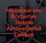 Вскрытие замков дверей сейфов авто открыть машину медвежатник Астана