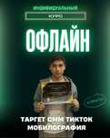 Офлайн курс: SMM Таргет Мобилография
