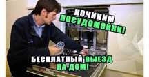 Ремонт посудомоечных машин на дому. Оперативный ремонт с гарантией