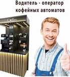 Возьму на обслуживание кофеаппарат