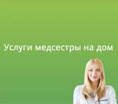 Медсестра с выездом уколы и капельницы. Медсестра на дом