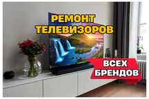 Ремонт телевизора на дому Выезд мастера после звонка Выезд БЕСПЛАТНО