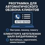 Скрипт автообзвона для бизнеса (настройка) обзвон 100 000 звонов в час