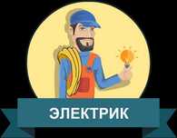 Услуги электрика опыт работы 24 года.