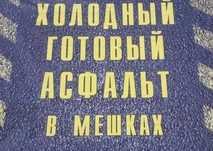 Холодный асфальт