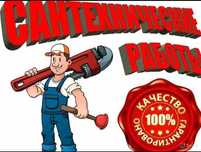 Услуги сантехника