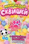 3 самых необычных сквиша + бонус внутри!