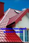 Кровля и текущий ремонт крыш от 3000 за кв.м  Караганда