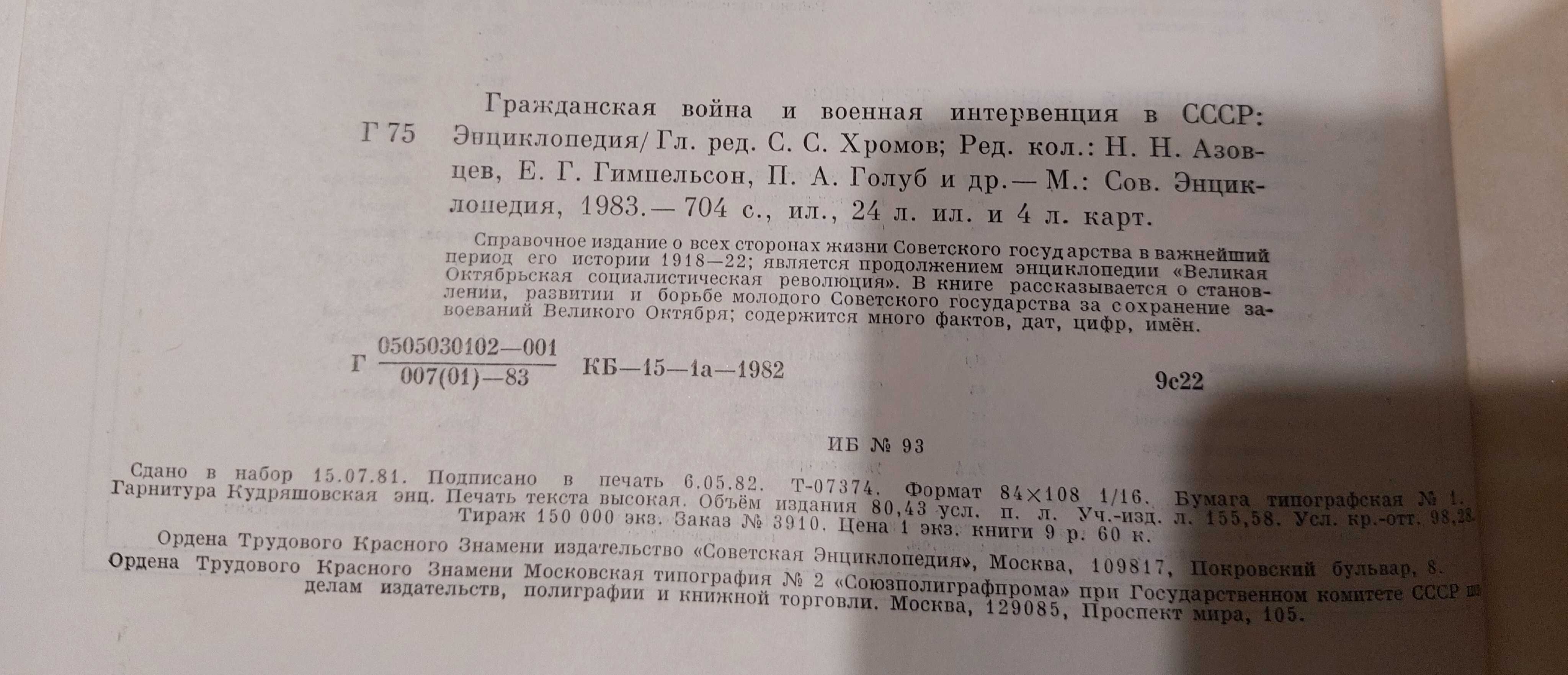 Энциклопедия Гражданская война и военная интервенции в СССР