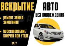 Вскрытие авто , взлом авто , машина ашу , Ключ с чипом , Алматы кілт