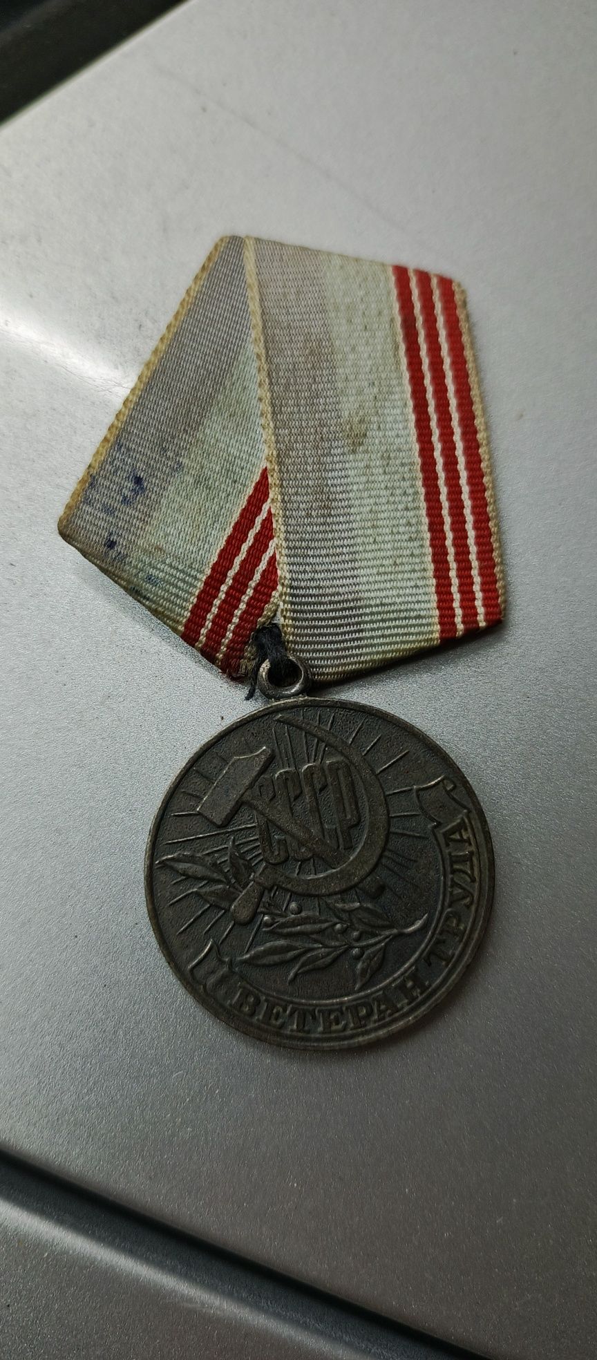 Медаль Ветерана труда