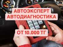 Автоэксперт Алматы