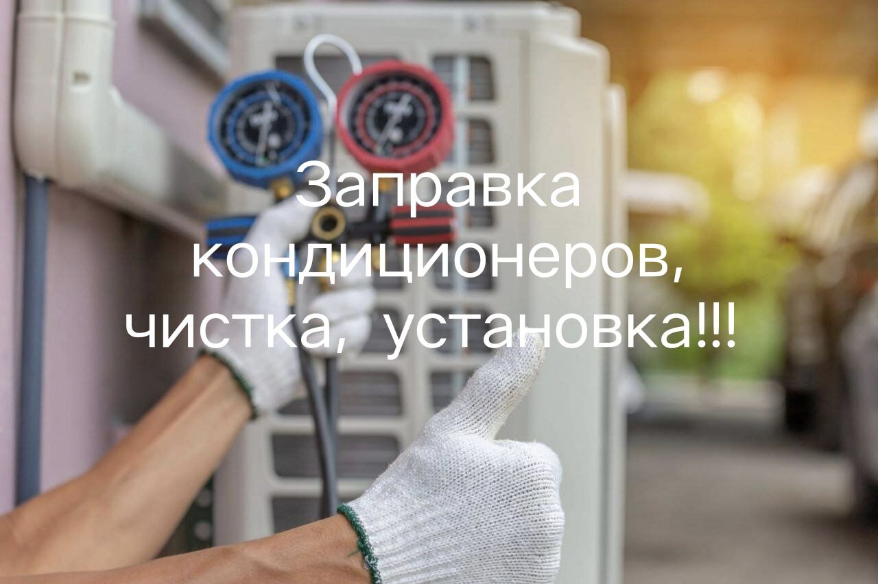 Заправка кондиционеров , чистка, обслуживание