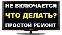 Ремонт телевизоров