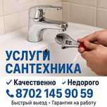 Услуги сантехника. Качественно. Недорого.