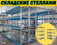 Складские стеллажи, стеллаж для склада, металлический стеллаж ukss