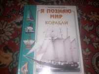 Я позднаю мир. Корабли
