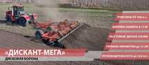 Дисковая борона Дискант Мега