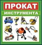 Аренда и  прокат инструментов, виброплита Отбойник триммер