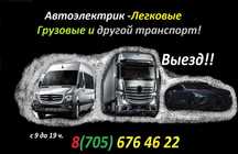 АвтоЭлектрик Кокшетау  легковой и грузовой тран-т(кат.B. C. E), выезд