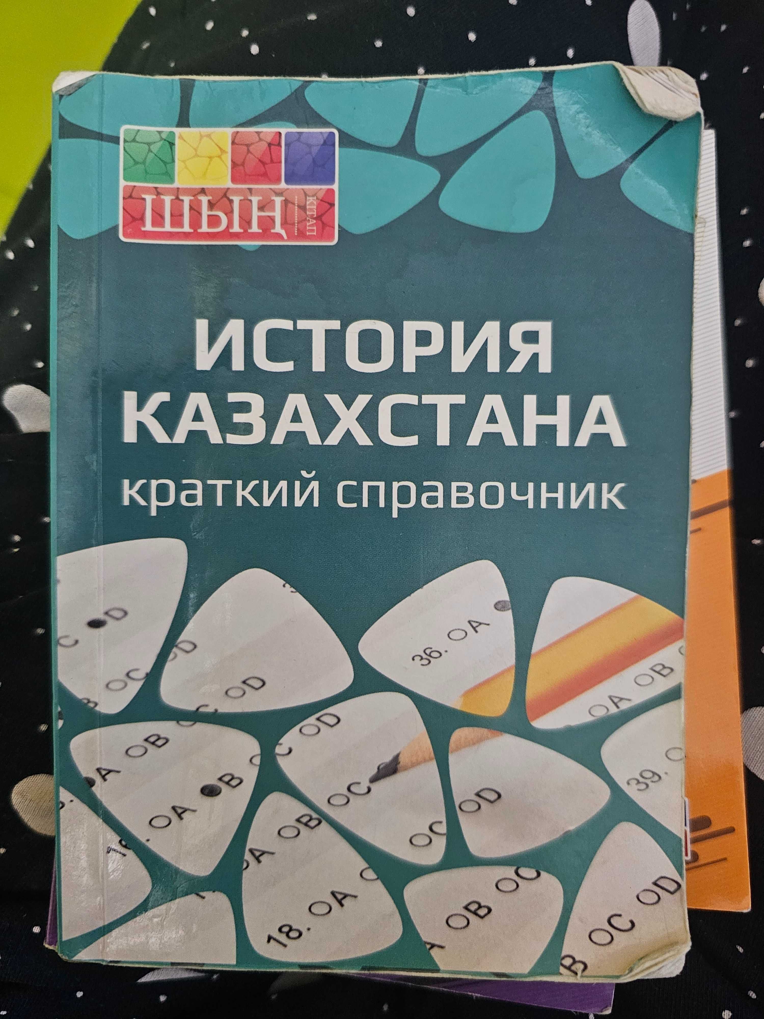 краткие справочники по ист.кз и всемирной истории