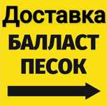 Балласт  , песок