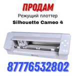 Режущий плоттер Cameo 4