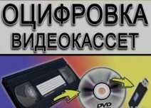 Оцифровка видеокассет