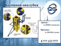 Аренда колонной опалубки