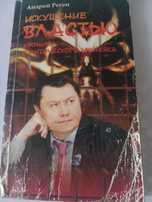 Продам политический детектив