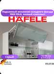 Продам комплект подъемных механизмов HAFELE