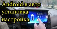 установа Андрой на авто