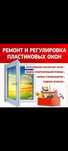 Ремонт окон регулировка окон ,дверей.Замена резины . москитные сетки