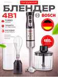 Блендер погружной мощный измельчитель для смузи 4в1 Bosch