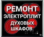 Ремонт. Ремонт варочных поверхностей духовок духовых шкафов.