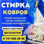 Стирка, химчистка ковров
