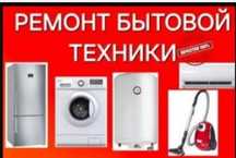 Ремонт стиральная машинка