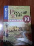 Учебник Русский Язык 10 класс