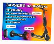 Зарядные устройства ЗАРЯДКИ на электро-самокаты к гироскутеру и для др