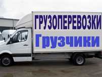 Услуги грузчиков грузоперевозки