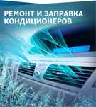 Ремонт и заправка авто кондиционера
