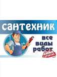 Сантехнические работы