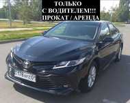 С ВОДИТЕЛЕМ!!! Аренда авто Прокат машины Toyota Camry 70 тоиота камри