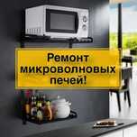 Ремонт микроволновых печей