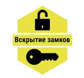 Вскрытие замков квартир, щеколды, ночника