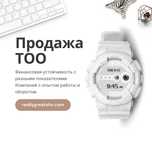 Продам ТОО с фин устойчивостью и без.