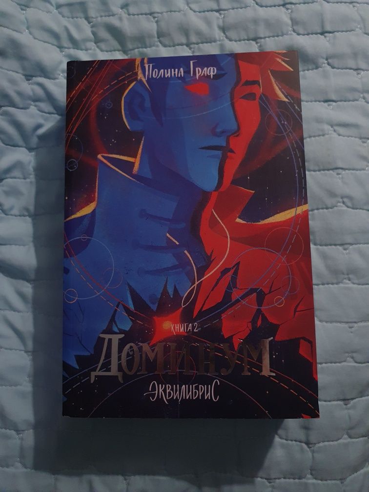 Книга "Доминум 2 книга"