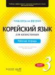 Корейский для казахстанцев учебник (3,4,5,6 уровни)