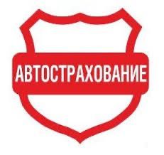 СТРАХОВАНИЕ 24/7 6 мес, год Автострахование по РФ и РК со скидкой