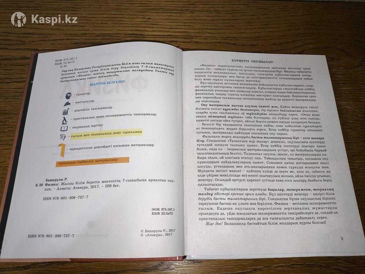 Физика, 7-класс, Р. Башарұлы